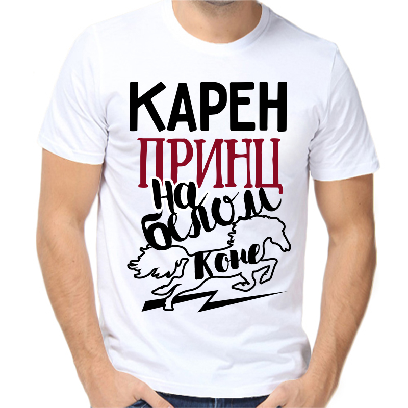 

Футболка мужская белая 54 р-р карен принц на белом коне, Белый, fm_karen_princ_na_belom_kone