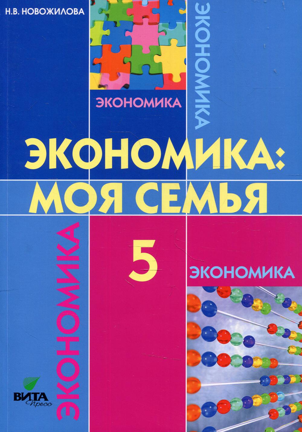 фото Книга экономика. моя семья. 5 класс вита-пресс