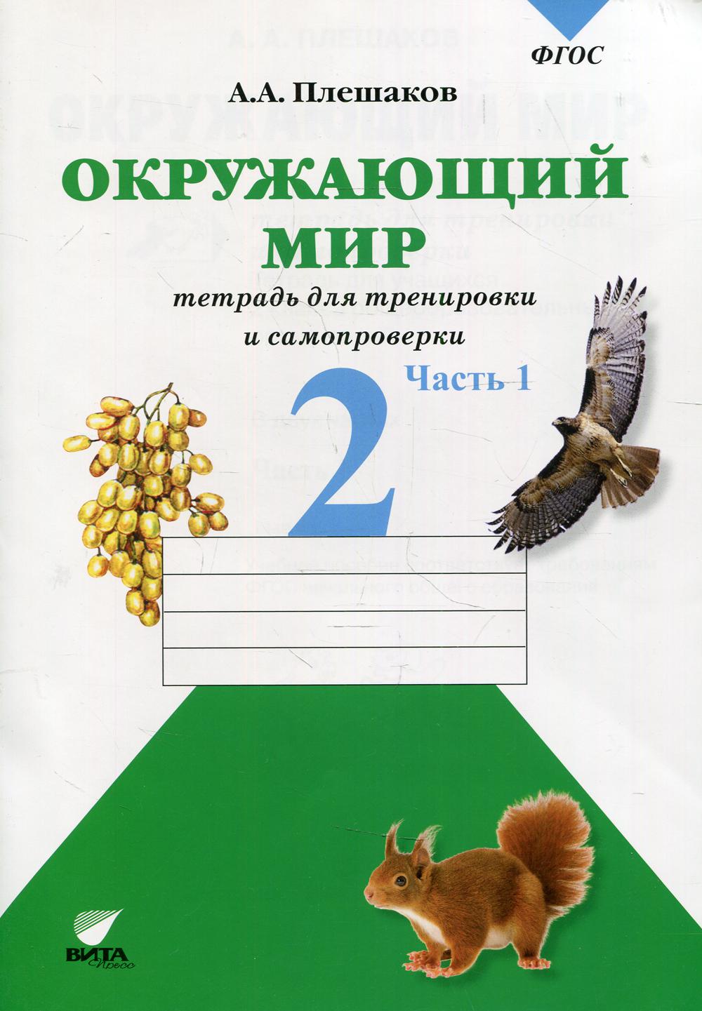 фото Книга окружающий мир: 2 класс. тетрадь для тренировки и самопроверки вита-пресс