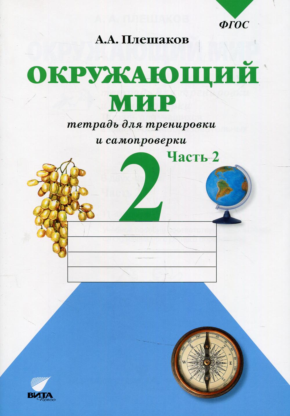 фото Книга окружающий мир: 2 класс: тетрадь для тренировки и самопроверки вита-пресс