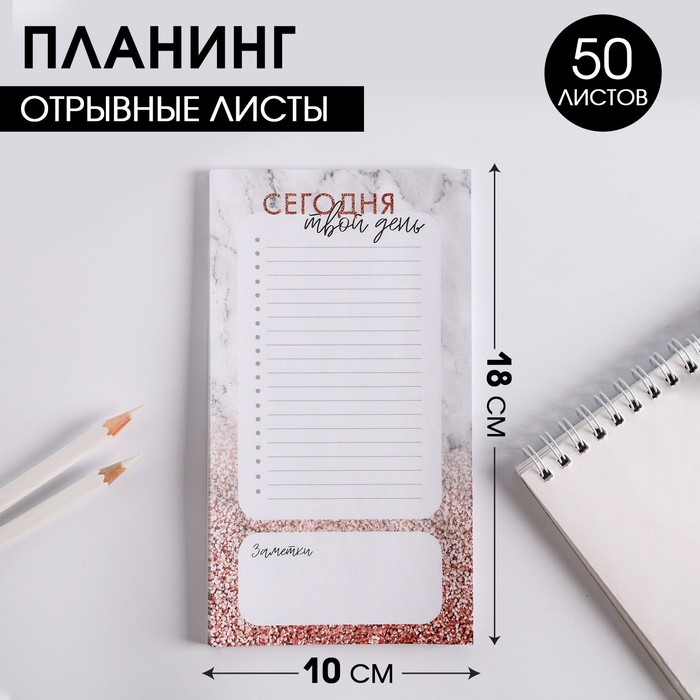 

Планинг с отрывными листами ArtFox 50 л Сегодня твой день, 3шт.