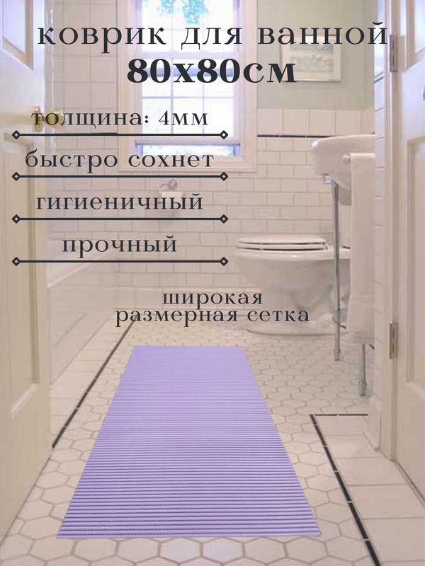 

Напольный коврик Милкитекс из вспененного ПВХ 80x80 см, однотонный, сиреневый, однотон
