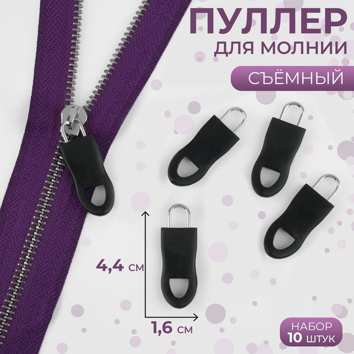 

Пуллер для молнии Арт Узор съёмный, 4,4 x 1,6 см, 10 шт, цвет чёрный, 3шт., Черный
