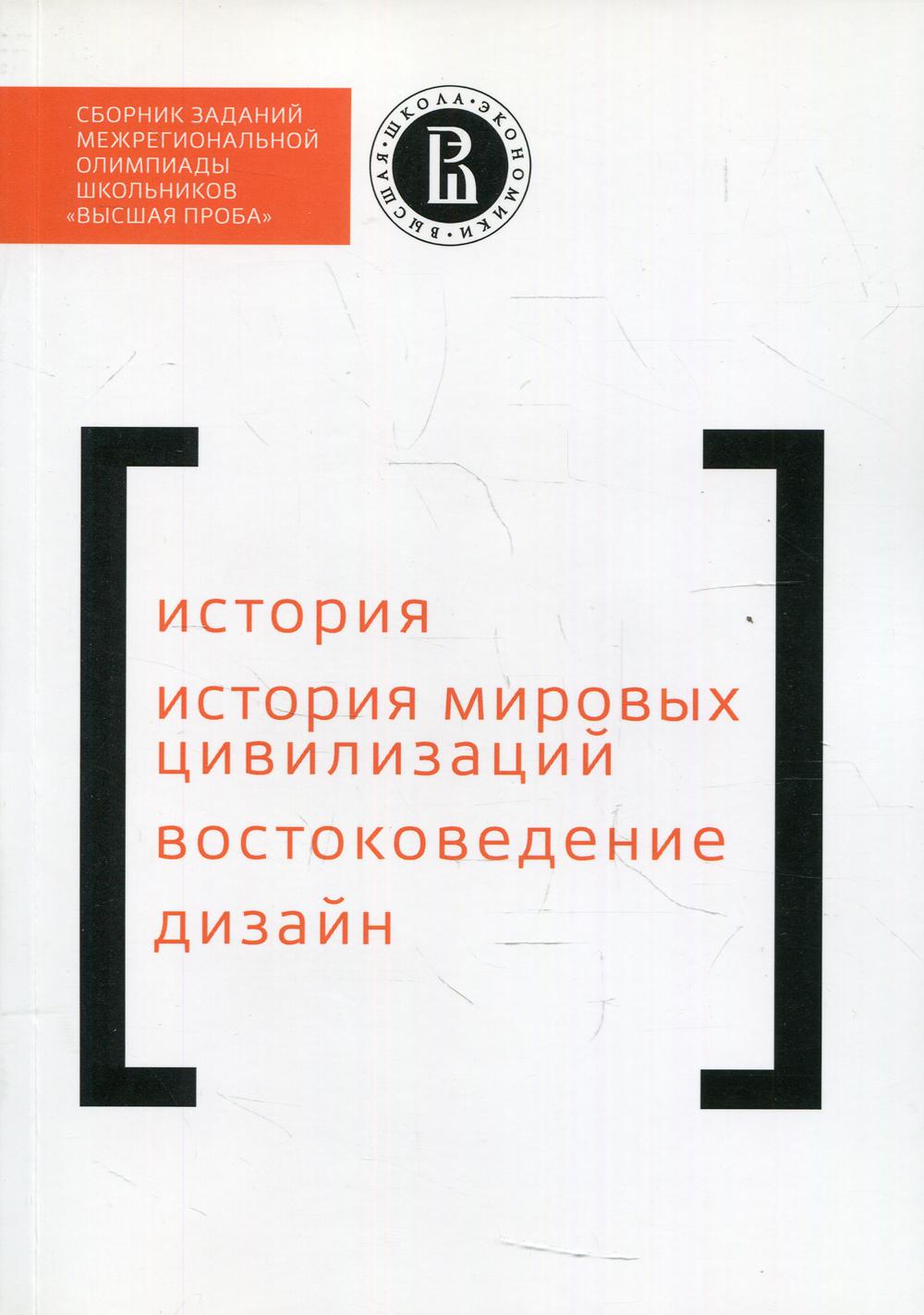 фото Книга сборник заданий межрегиональной олимпиады школьников "высшая проба"… высшая школа экономики