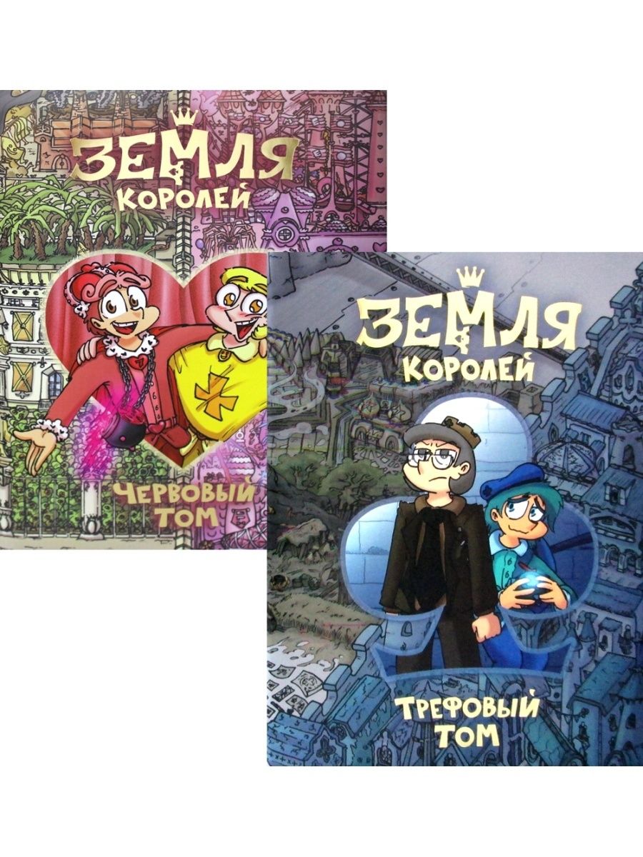 

Комплект книг Земля королей В 2 кн.