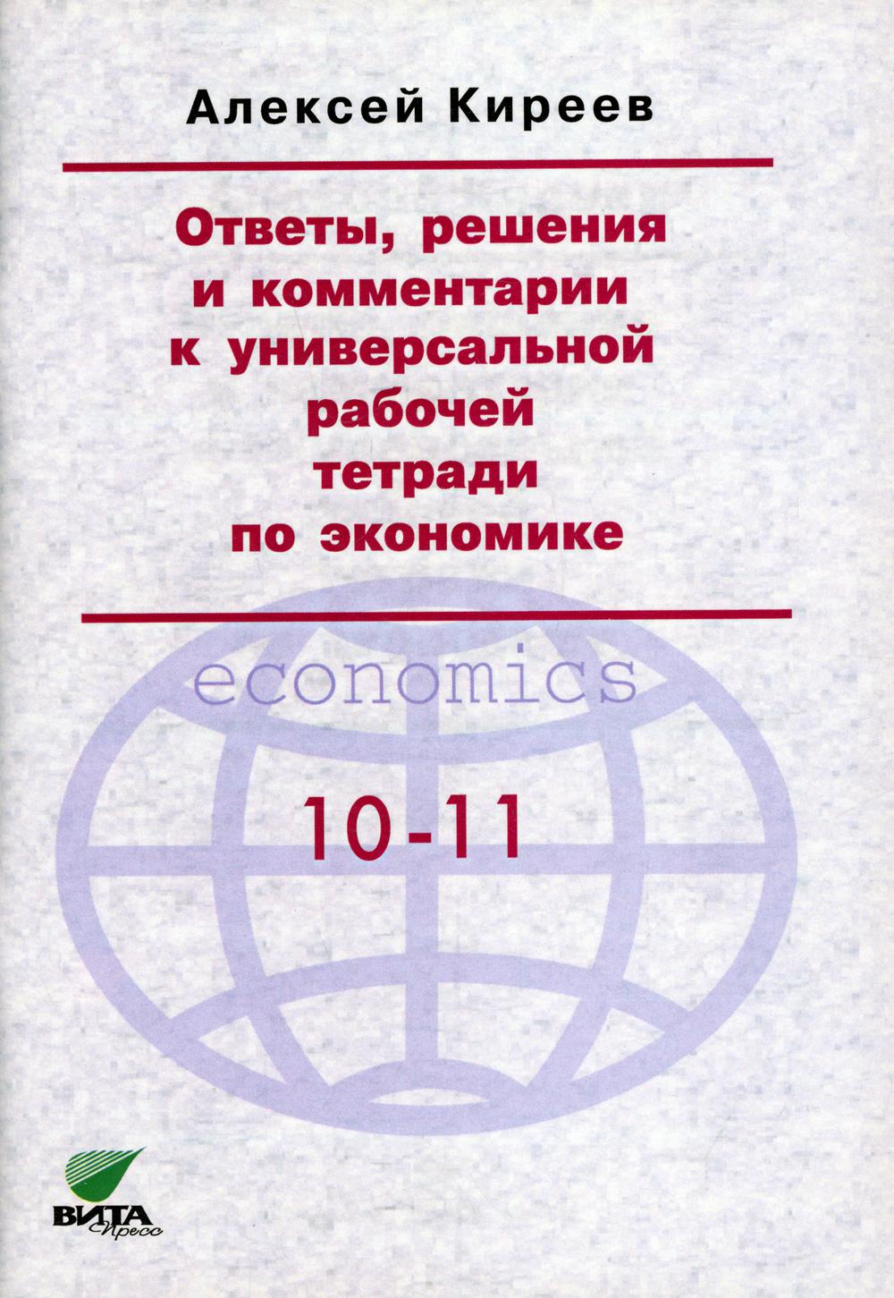 фото Книга ответы, решения и комментарии к универсальной рабочей тетради по экономике вита-пресс