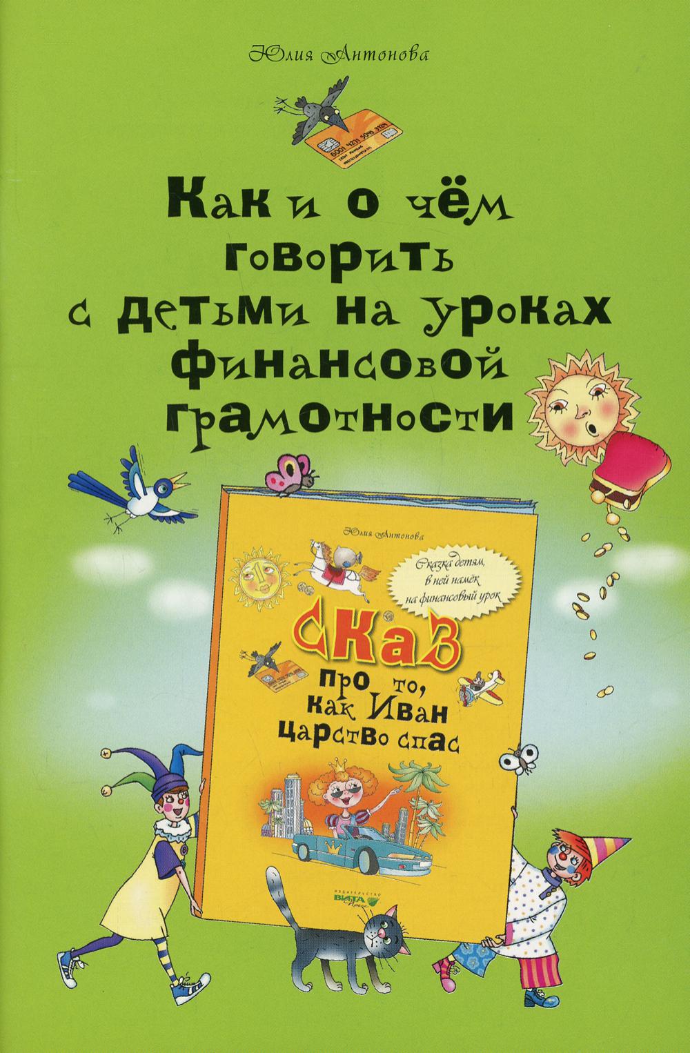 фото Книга как и о чем говорить с детьми на уроках финансовой грамотности вита-пресс