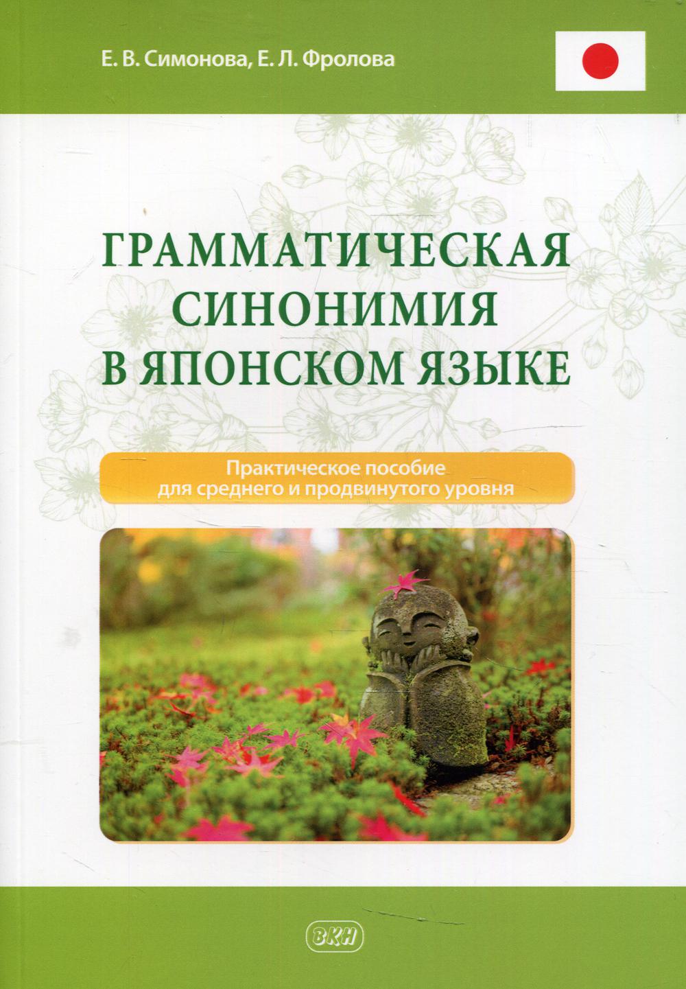 фото Книга грамматическая синонимия в японском языке восточная книга