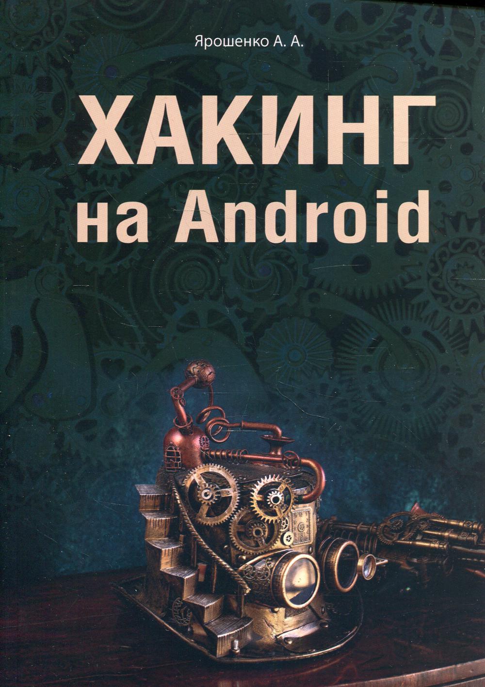 фото Книга хакинг на android наука и техника
