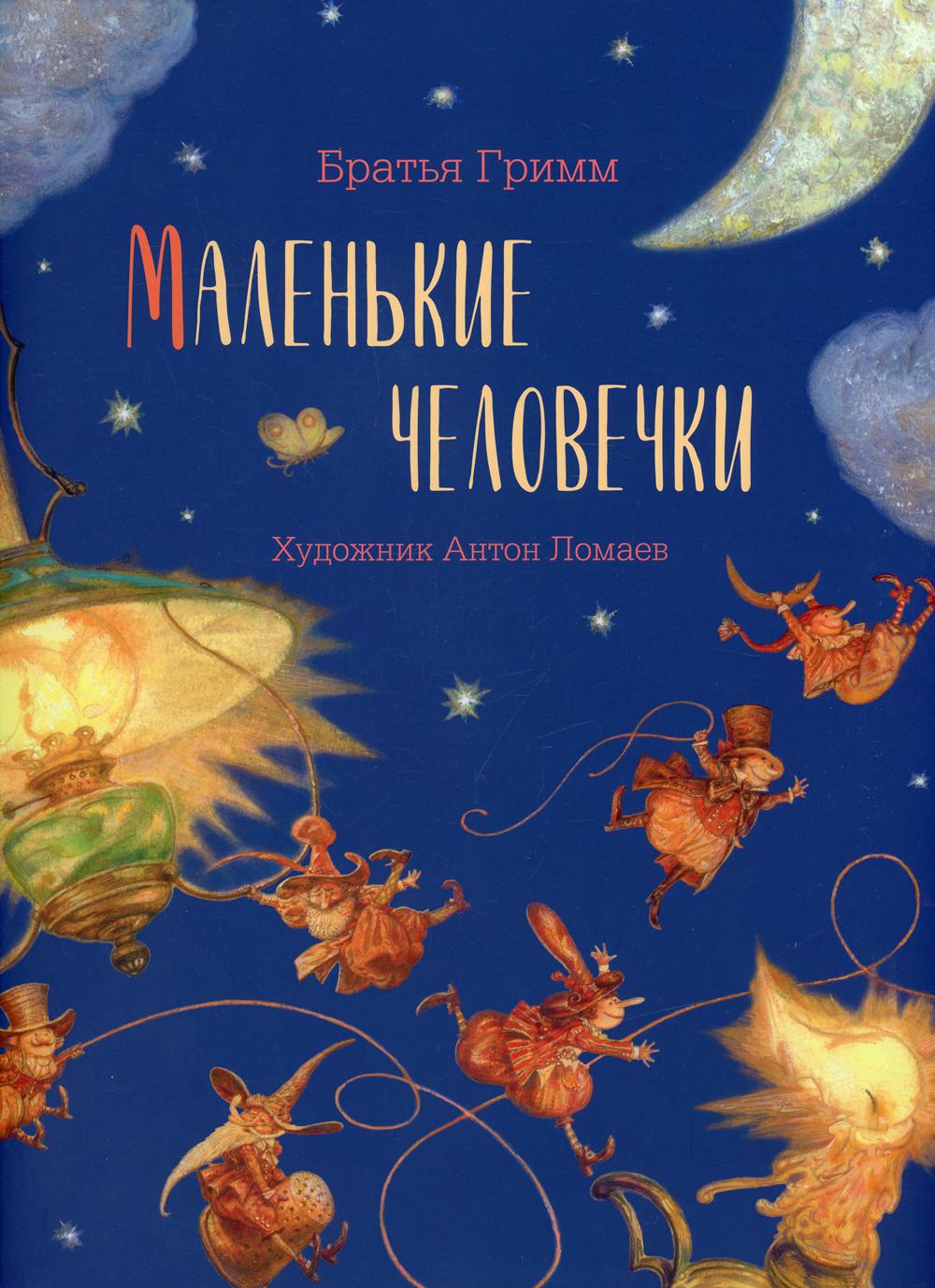 фото Книга маленькие человечки лорета