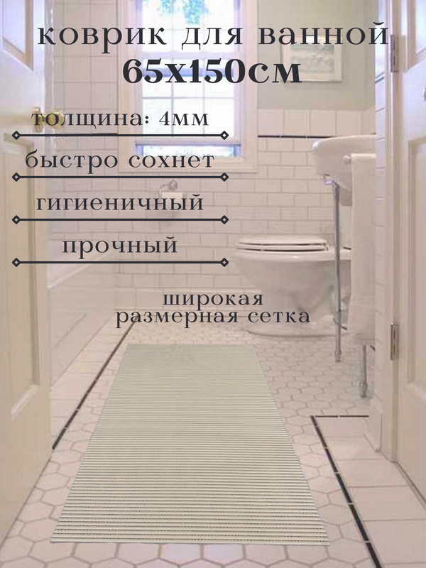 

Напольный коврик Милкитекс из вспененного ПВХ 65x150 см, однотонный, бежевый, однотон