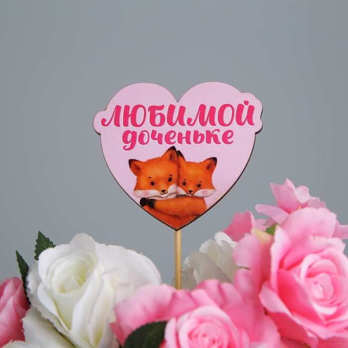 

Украшение для букета «Любимой доченьке», 7,9 х 6,9 см (5 шт.), Розовый