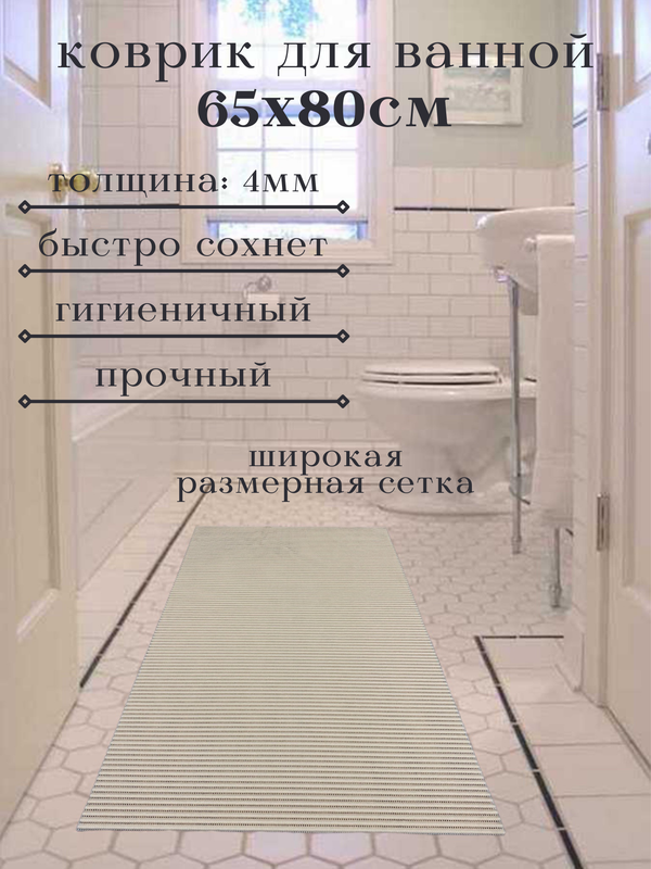 

Напольный коврик Милкитекс из вспененного ПВХ 65x80 см, однотонный, бежевый, однотон