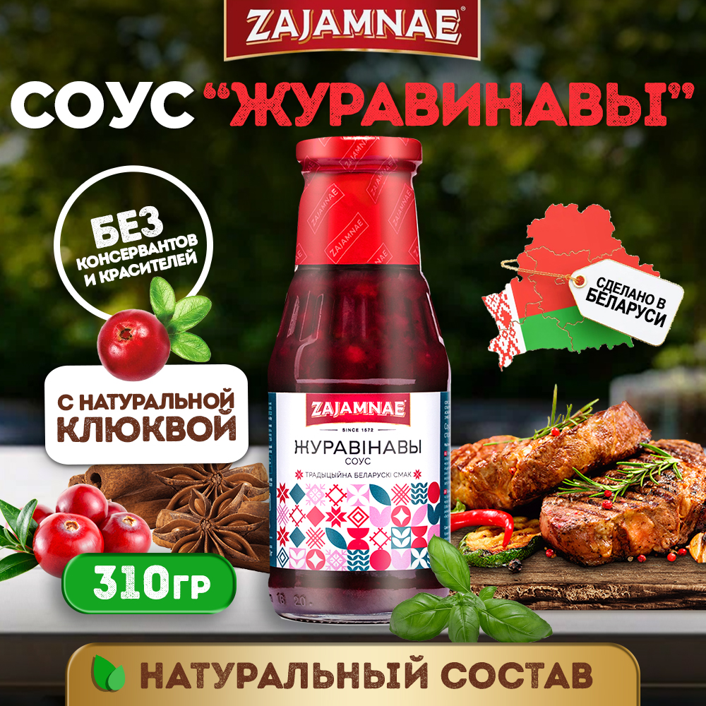 

Соус zajamnae клюквенный для гарнира, мяса, птицы, журавинавы 330 гр
