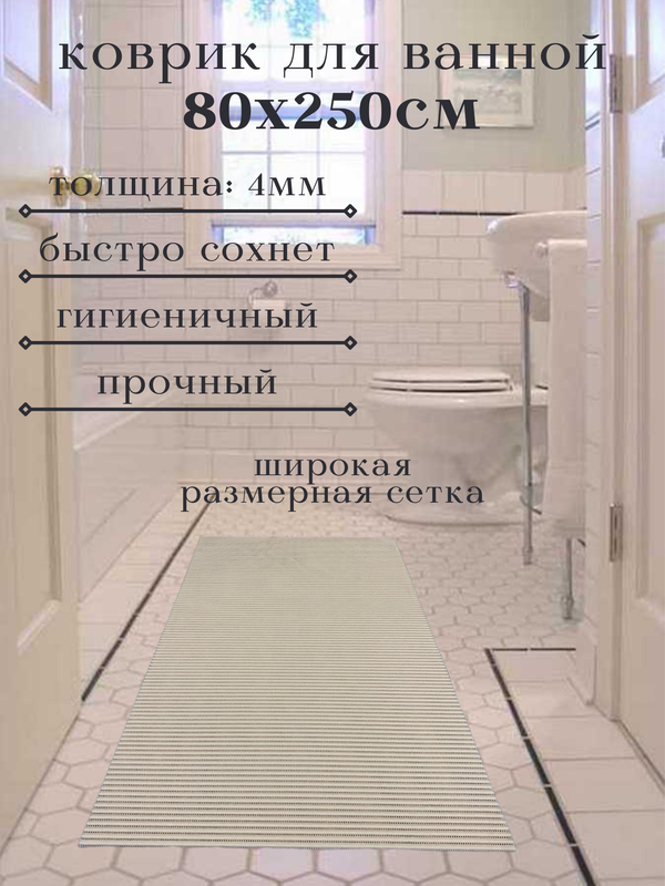

Напольный коврик Милкитекс из вспененного ПВХ 80x250 см, однотонный, бежевый, однотон