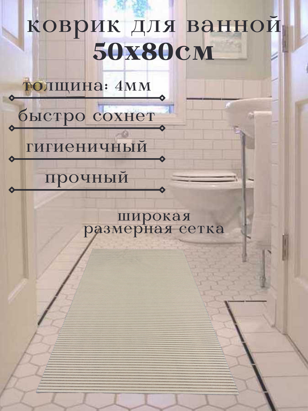 

Напольный коврик Милкитекс из вспененного ПВХ 80x50 см, однотонный, бежевый, однотон