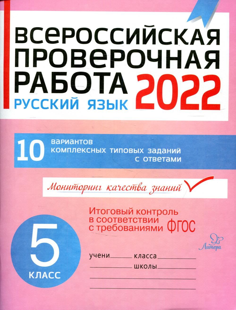 фото Книга всероссийская проверочная работа: русский язык. 5 класс литера