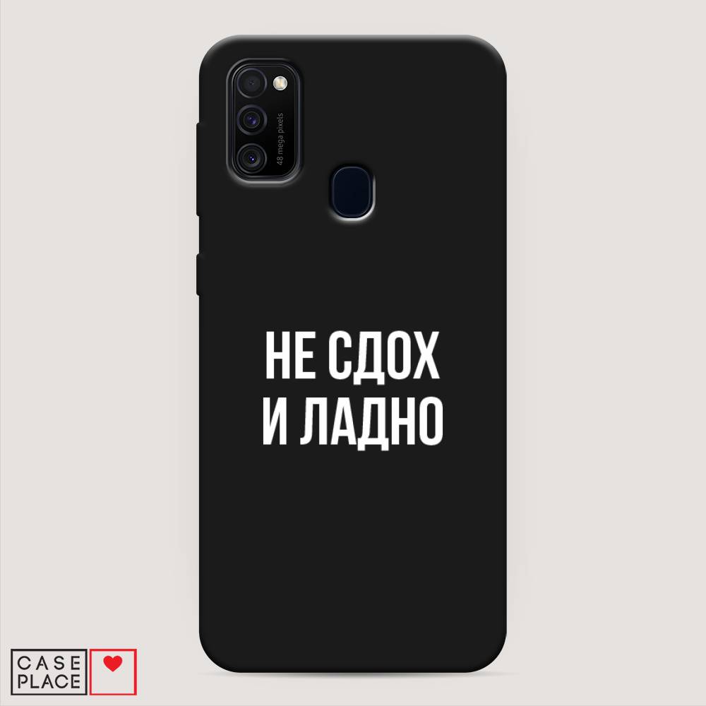 

Чехол Awog на Samsung Galaxy M21/M30s "Не сдох и ладно", Разноцветный, 29752-1