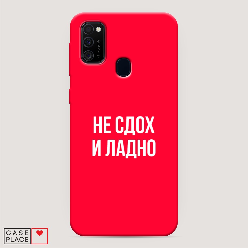 фото Матовый силиконовый чехол "не сдох и ладно" на samsung galaxy m21 awog