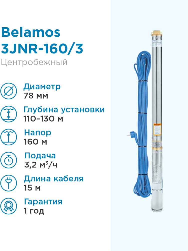 фото Belamos насос погружной скважинный belamos 3jnr-160/3 каб. 15м, центробежный