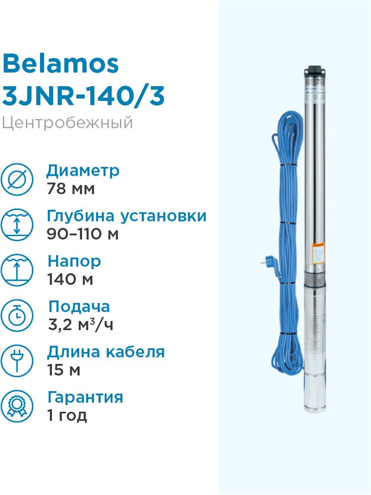 BELAMOS Насос погружной скважинный Belamos 3JNR-140/3 каб. 15м, центробежный