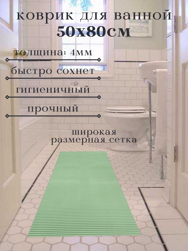 

Напольный коврик Милкитекс из вспененного ПВХ 50x80 см, однотонный, зеленый, однотон