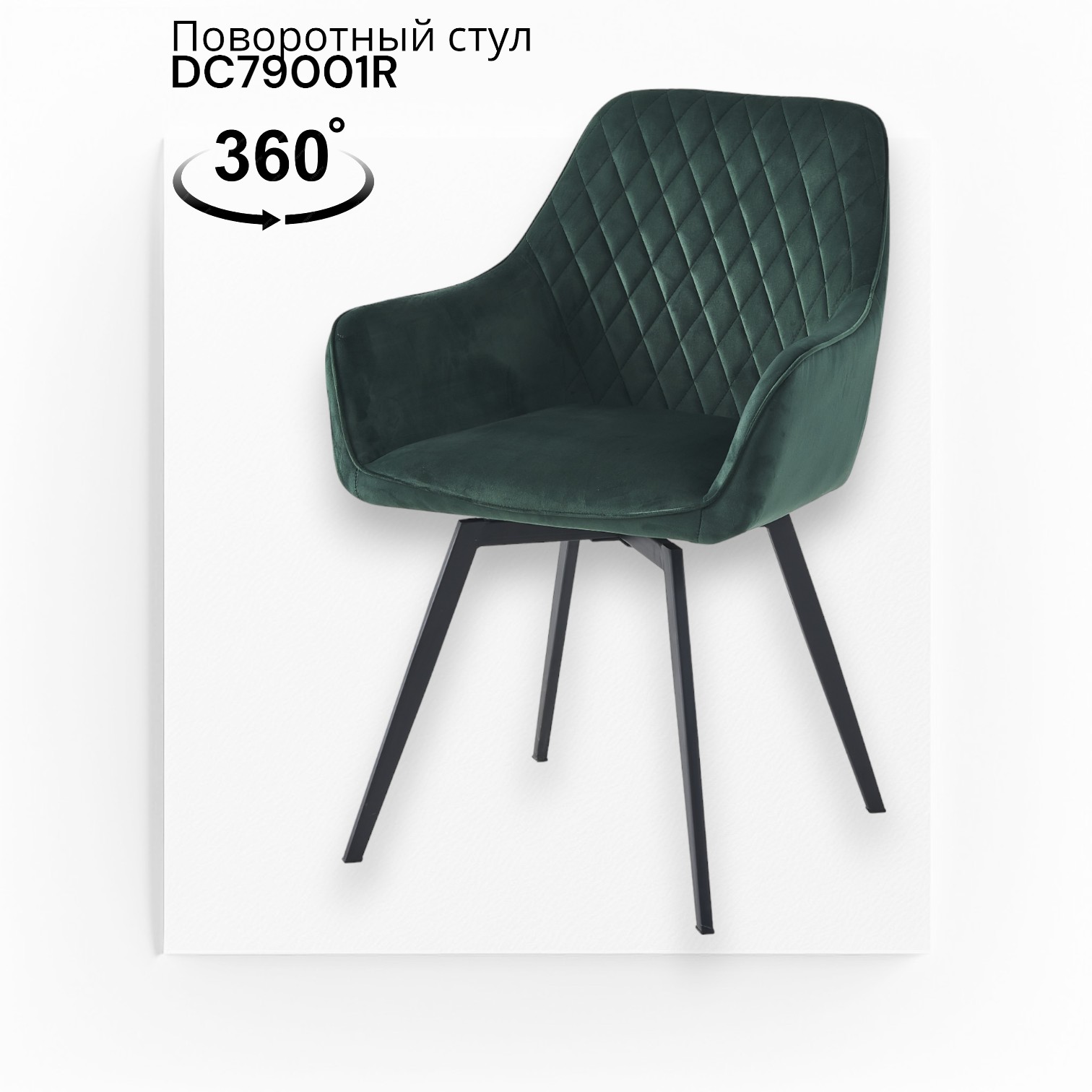 

Стул поворотный Терминал DC79001R велюр темно-зеленый, опоры черные, DC79001R