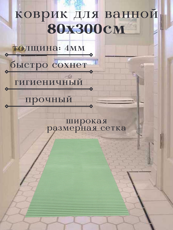 

Напольный коврик Милкитекс из вспененного ПВХ 80x300 см, однотонный, зеленый, однотон