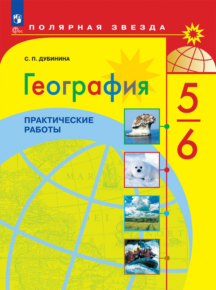 

Дубинина С.П. География. 5-6 классы. Практические работы. ФГОС Полярная звезда…