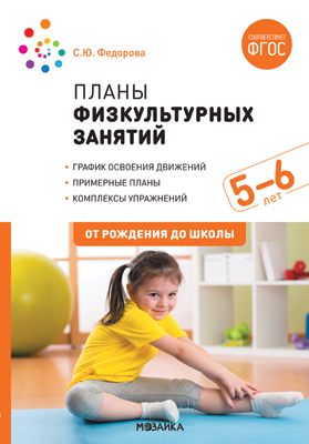 

МОЗАИКА-СИНТЕЗ издательство Планы физкультурных занятий. 5-6 лет. Методическое пособие. ФГ, Планы физкультурных занятий. 5-6 лет. Методическое пособие. ФГОС