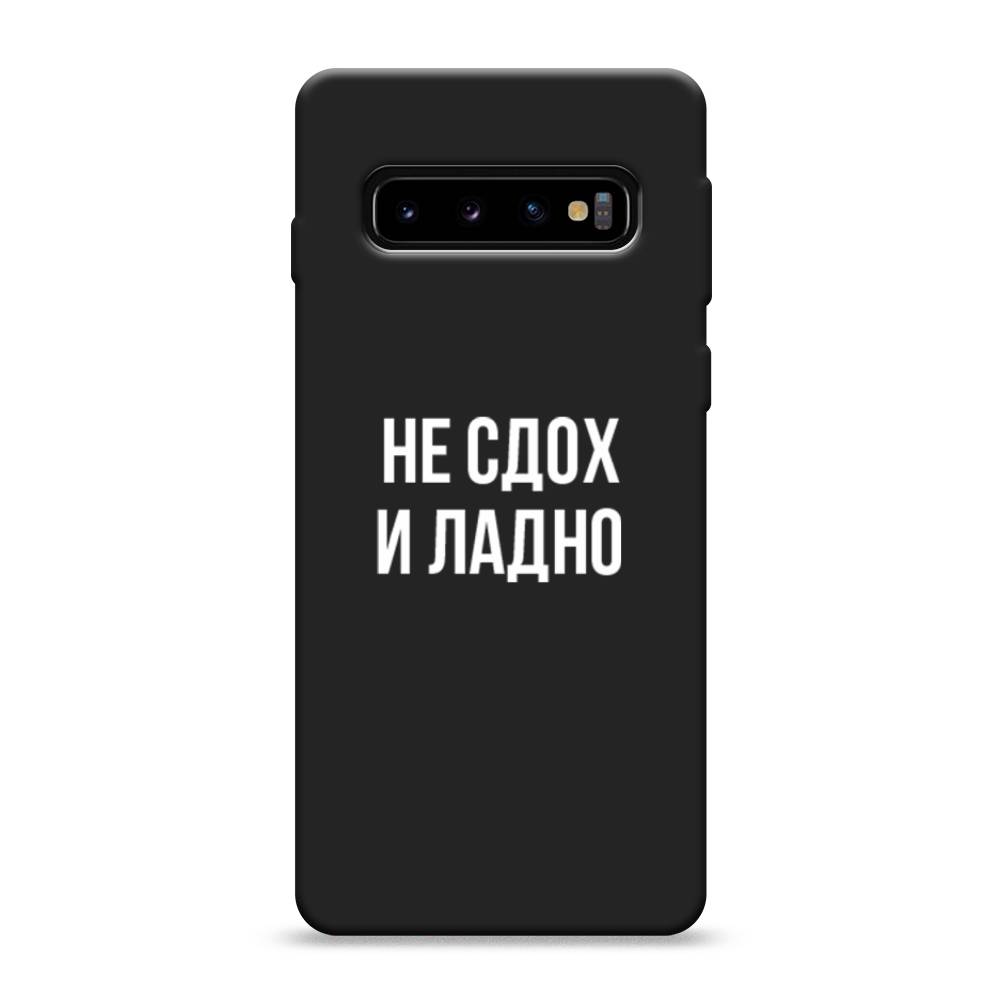 фото Матовый силиконовый чехол "не сдох и ладно" на samsung galaxy s10 awog