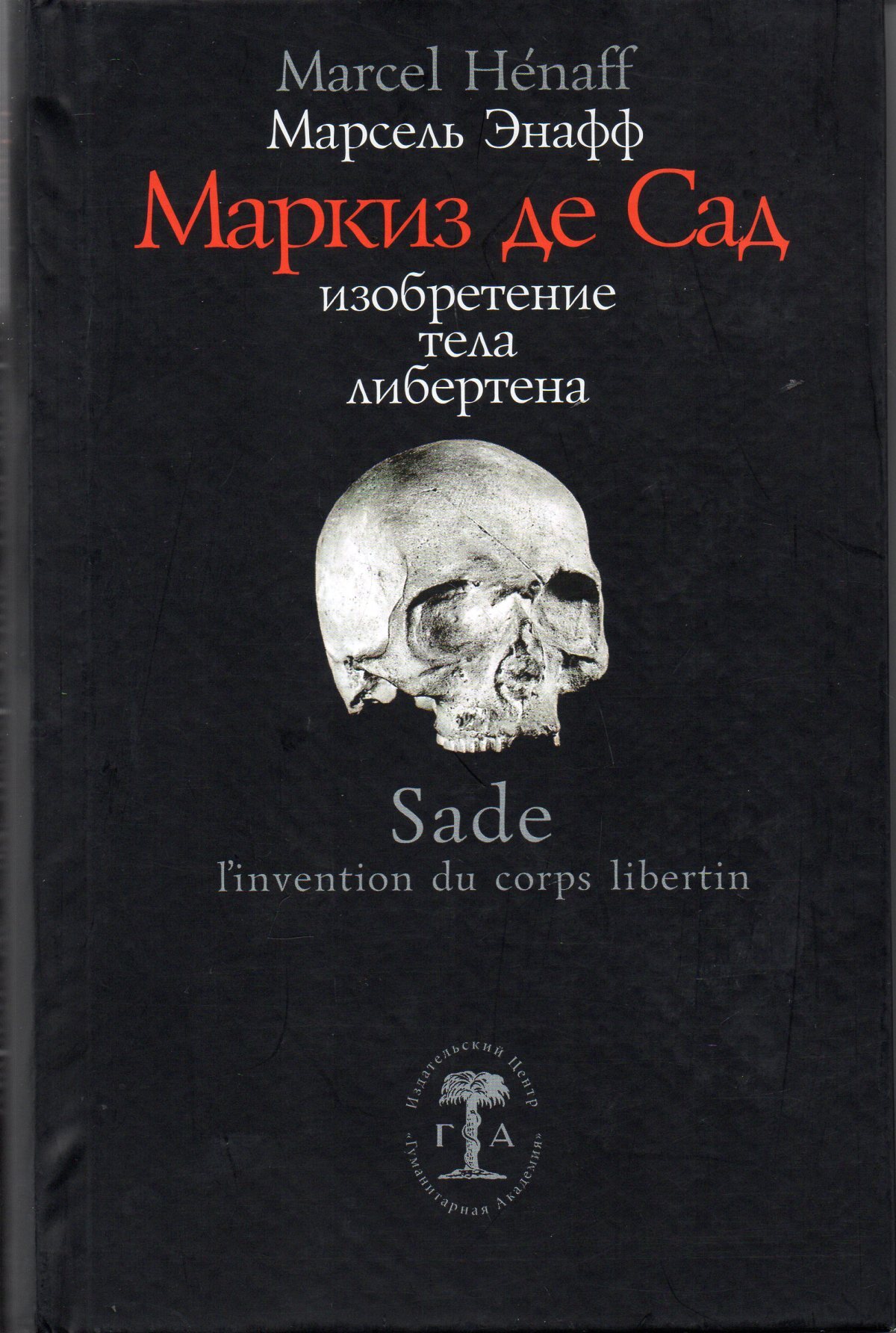 

Маркиз де Сад: Изобретение тела либертена