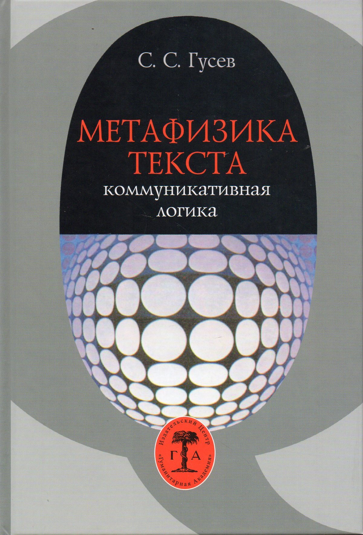

Метафизика текста Коммуникативная логика
