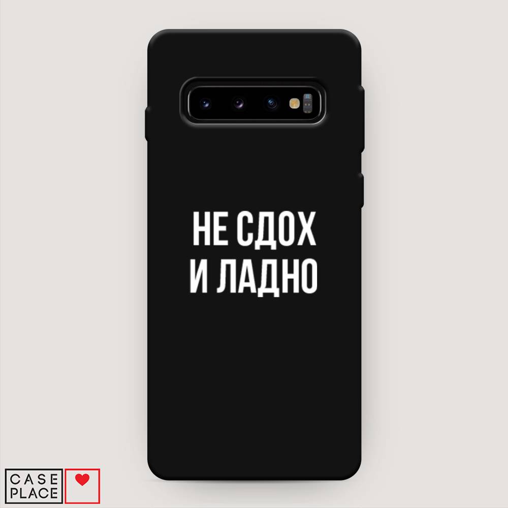 фото Матовый силиконовый чехол "не сдох и ладно" на samsung galaxy s10 + awog