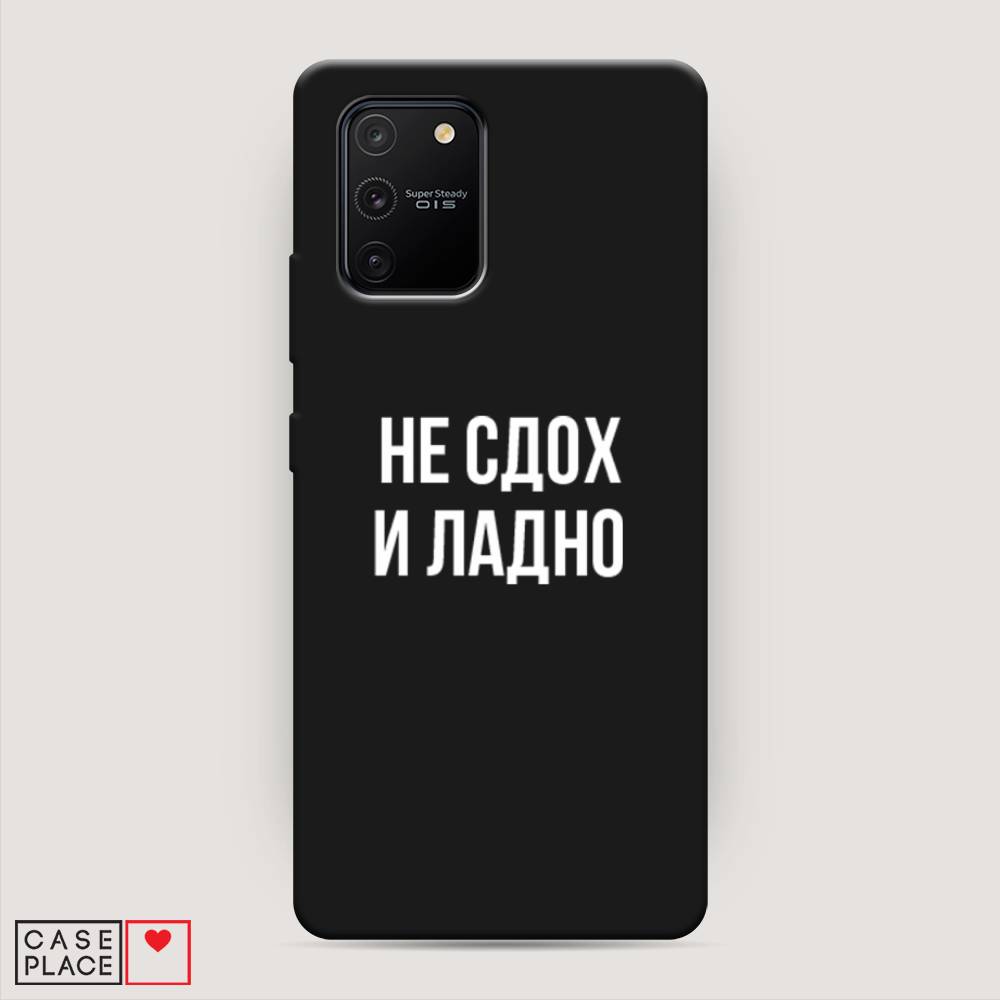 

Чехол Awog на Samsung Galaxy S10 Lite / Самсунг S10 Lite "Не сдох и ладно", Разноцветный, 210052-1