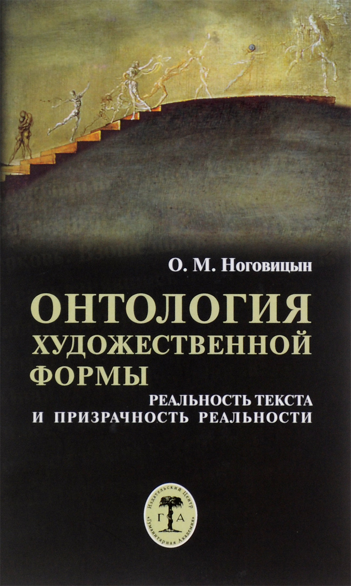 

Онтология художественной формы: реальность текста и призрачность реальности