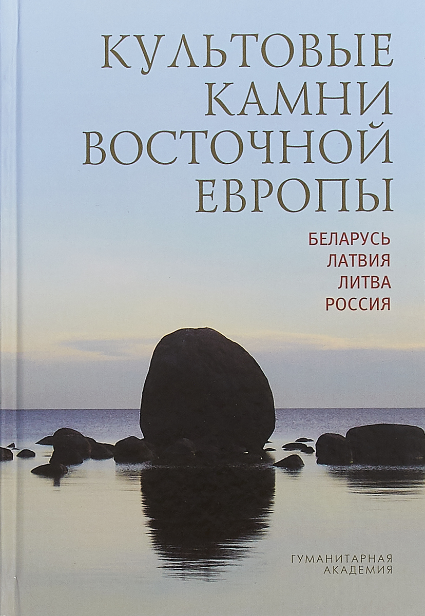 

Культовые камни Восточной Европы: Беларусь, Латвия, Литва, Россия