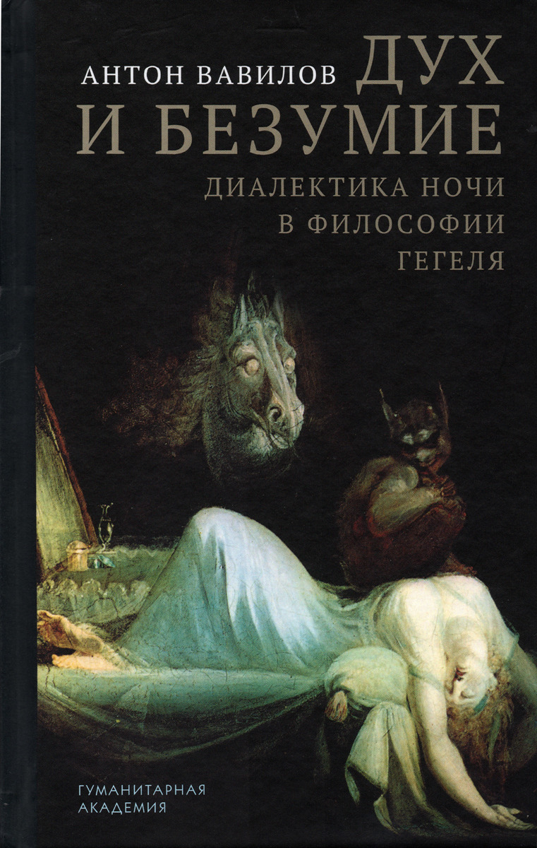 

Дух и безумие Диалектика ночи в философии Гегеля: монография