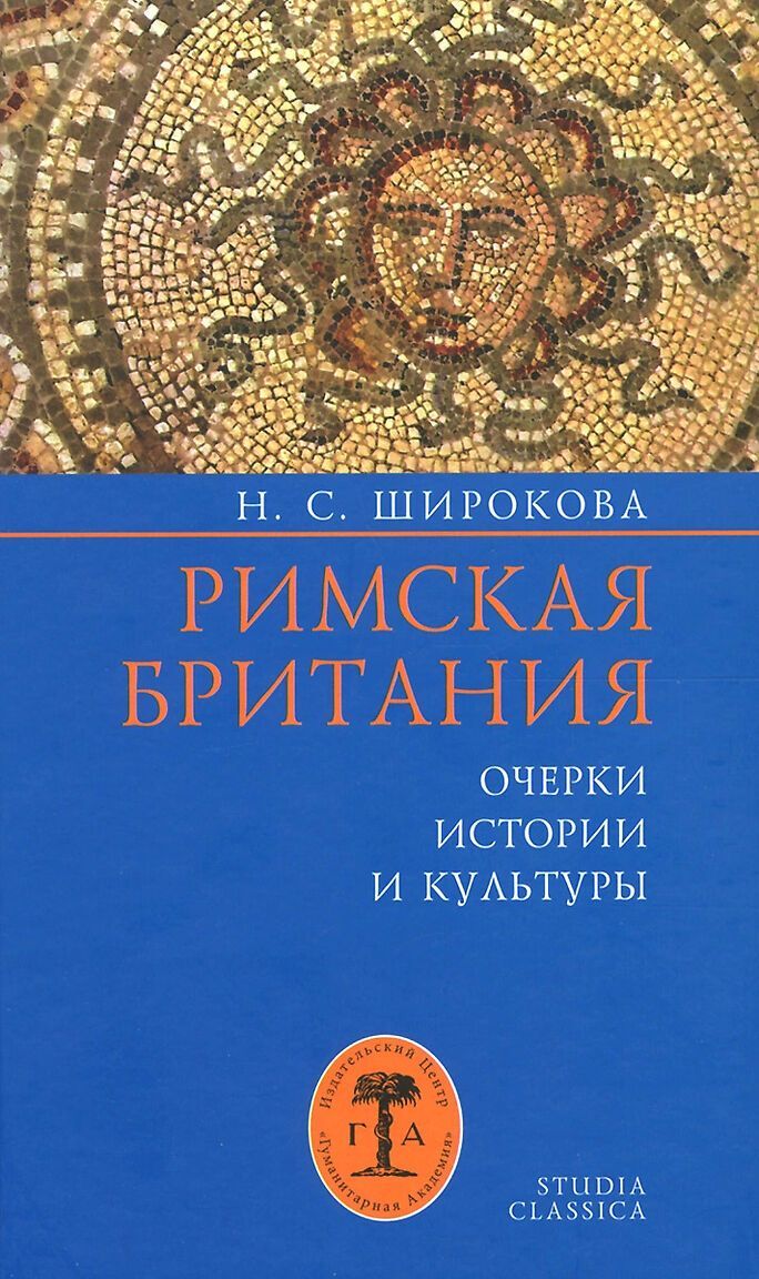 

Римская Британия: Очерки истории и культуры 2-е издание