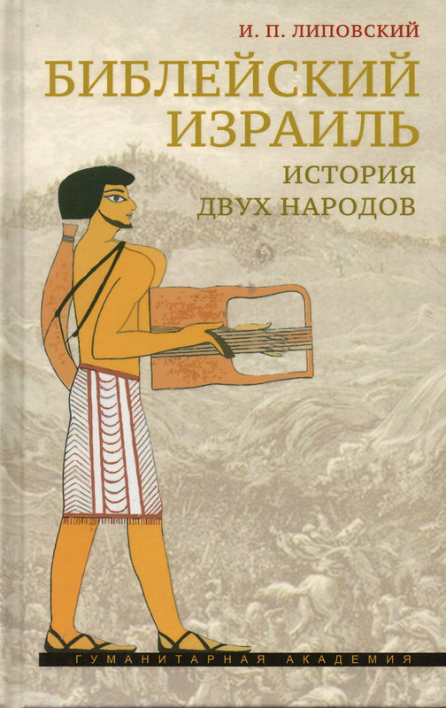 

Библейский Израиль: история двух народов 2-е издание, исправленное
