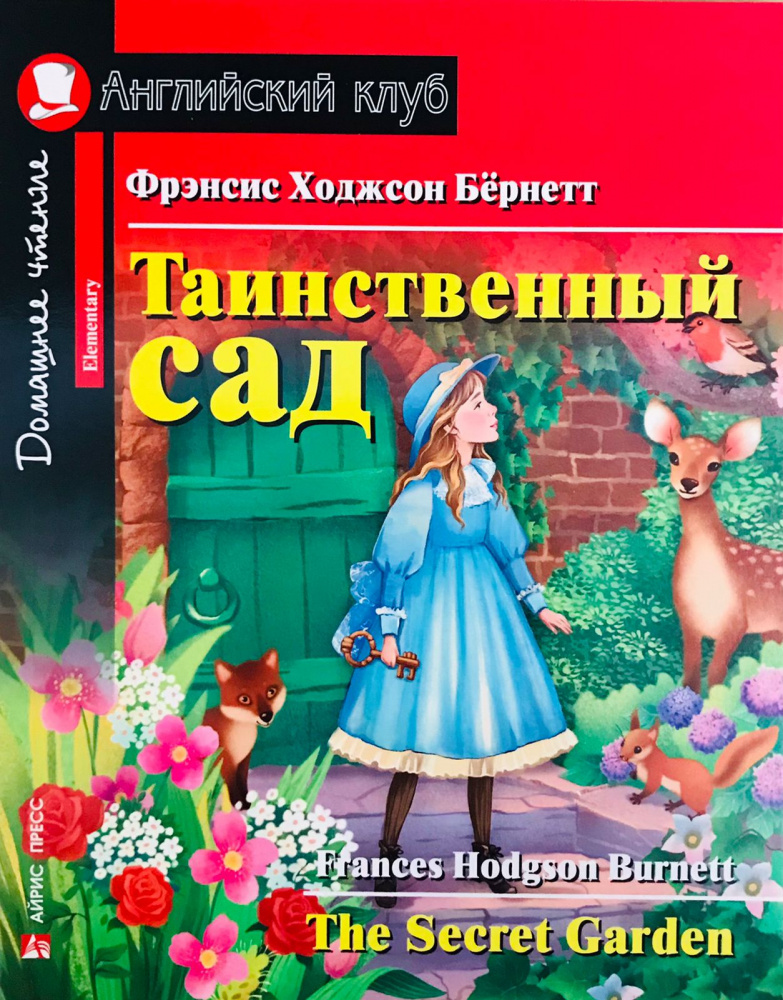 

Книга Бернетт Ф.Х. Таинственный сад. Домашнее чтение с заданиями по новому