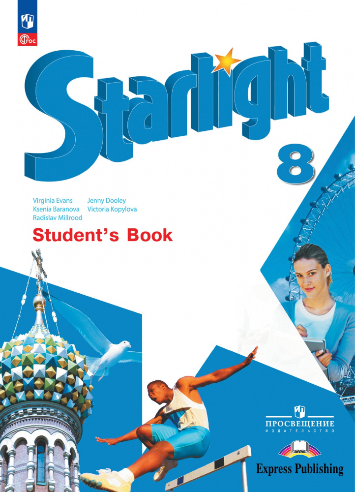

Звездный английский (Starlight). Восьмой класс. Учебник (к ФП 22/27)