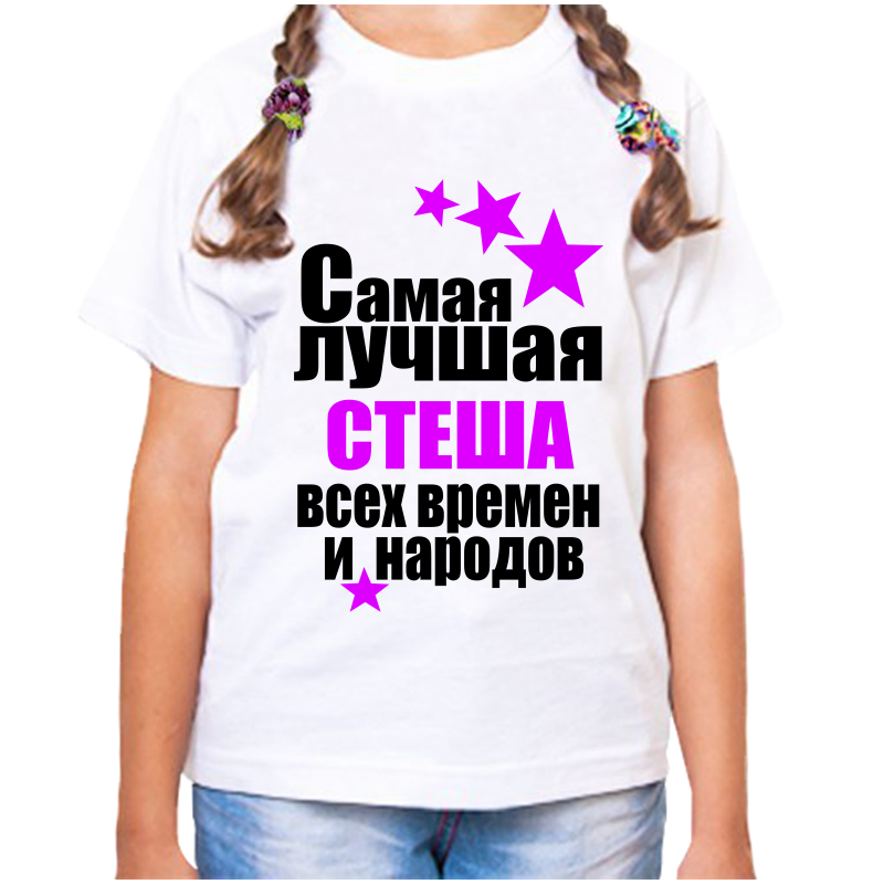 

Футболка девочке белая 22 р-р самая лучшая стеша всех времен и народов, Белый, fdd_samaya_luchshaya_Stesha_vseh_vremen_i_narodov_