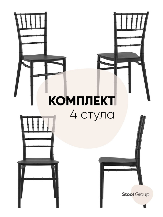 

Стул для кухни Stool Group Сhiavari Bride обеденный пластик черный, комплект 4 стула, Сhiavari Bride