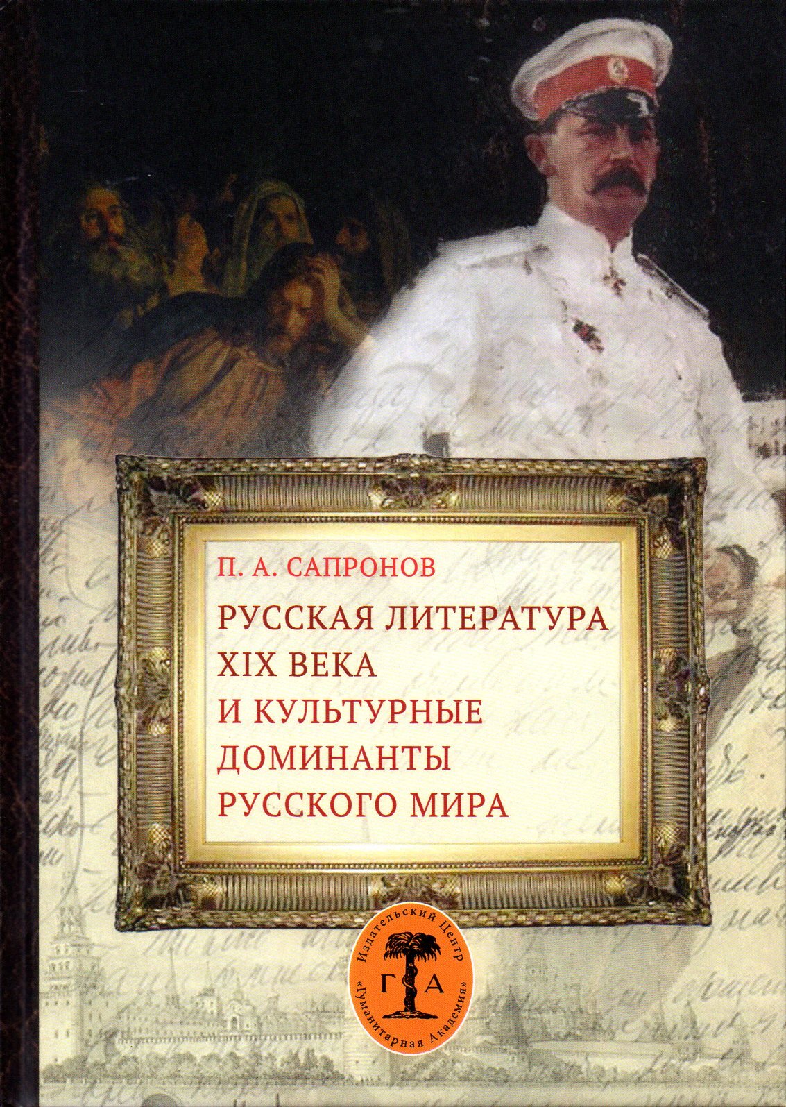 

Русская литература XIX века и культурные доминанты русского мира