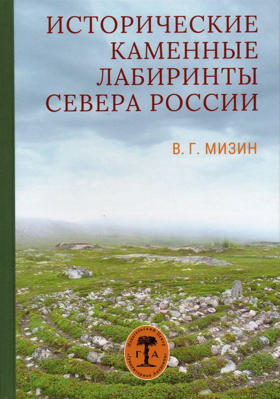 

Исторические каменные лабиринты Севера России
