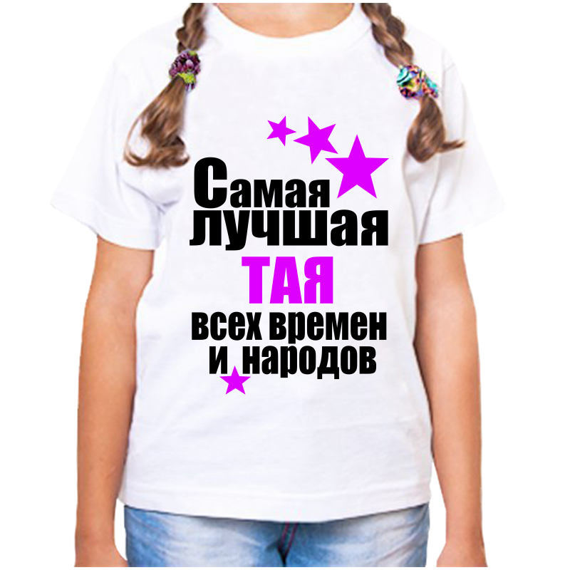 

Футболка девочке белая 28 р-р самая лучшая тая всех времен и народов, Белый, fdd_samaya_luchshaya_Taya_vseh_vremen_i_narodov