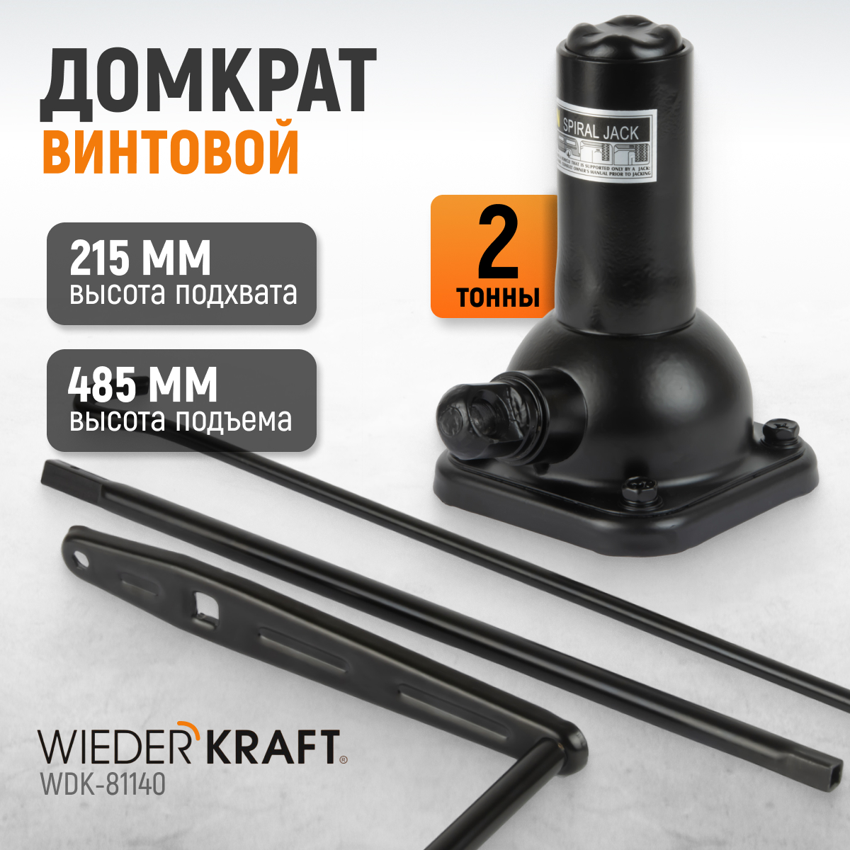 Домкрат автомобильный винтовой WIEDERKRAFT 2 тонны WDK-81140