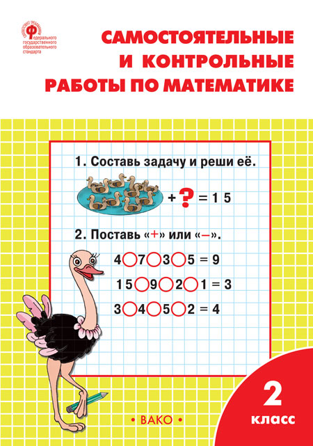 

Вако издательство Самостоятельные и контрольные работы по математике. 2 класс. Ситникова Т, Самостоятельные и контрольные работы по математике. 2 класс. Ситникова Т.Н.
