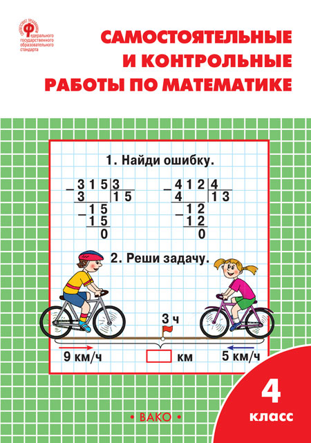 

Вако издательство Самостоятельные и контрольные работы по математике. 4 класс. Ситникова Т, Самостоятельные и контрольные работы по математике. 4 класс. Ситникова Т.Н.